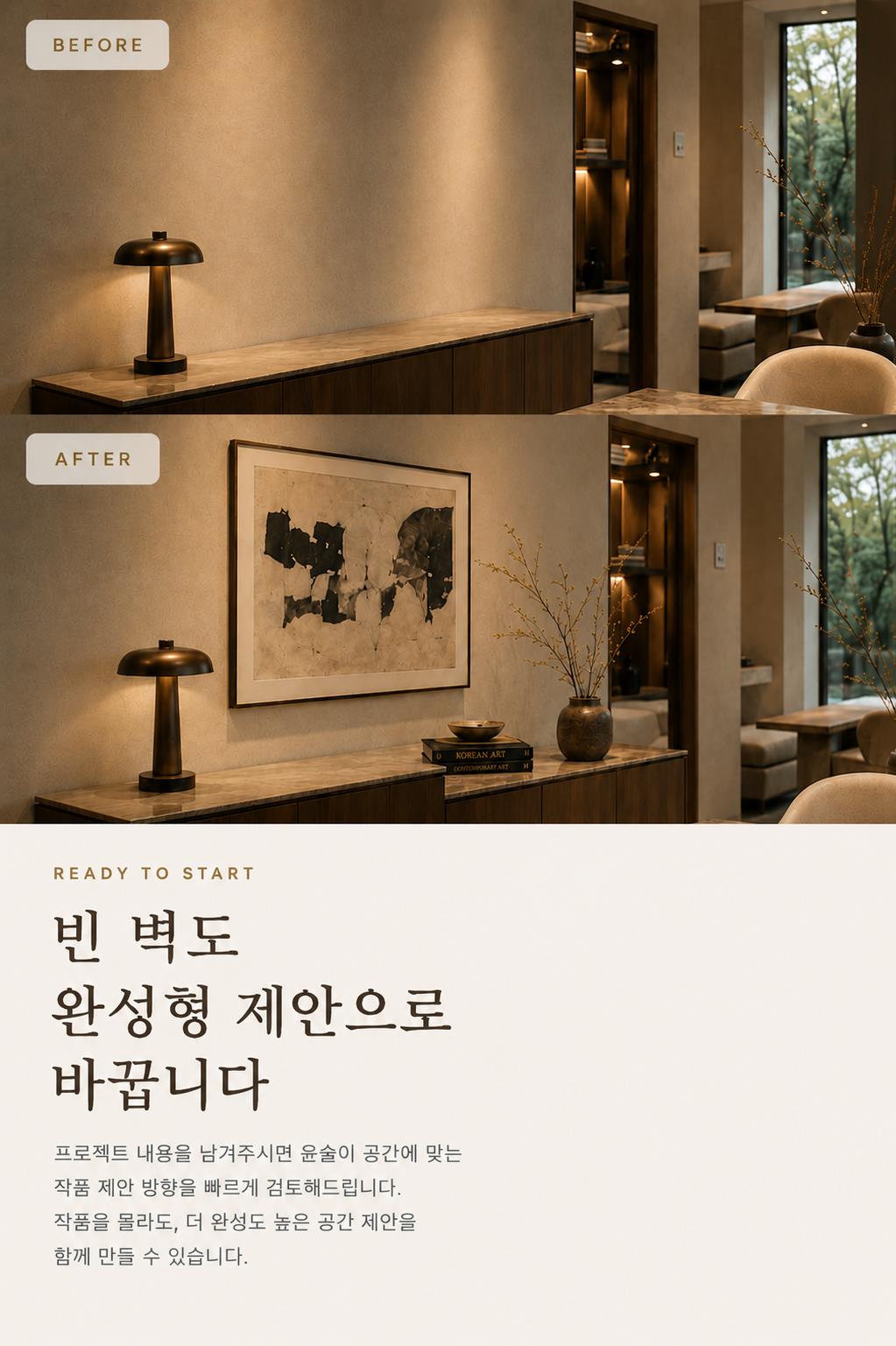 빈 벽과 작품이 더해진 공간 비교 및 파트너 문의 안내