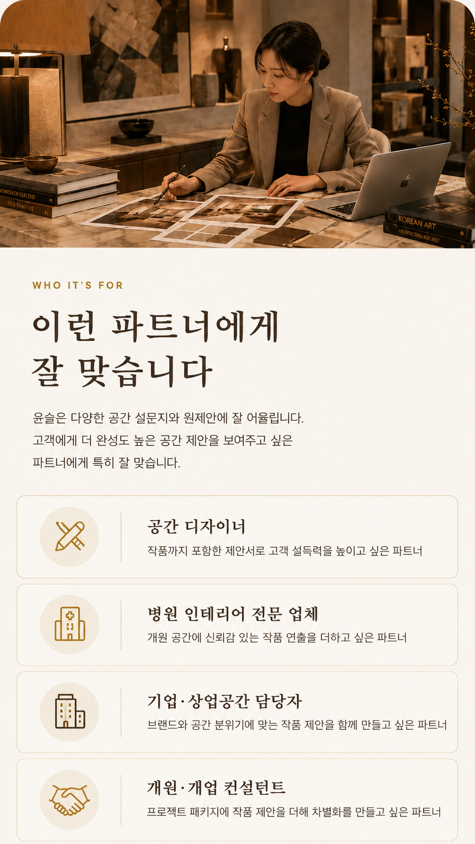 공간 디자이너, 병원 인테리어 업체, 상업공간 담당자, 카페 호텔 라운지 파트너, 개원 개업 컨설턴트 대상 요약