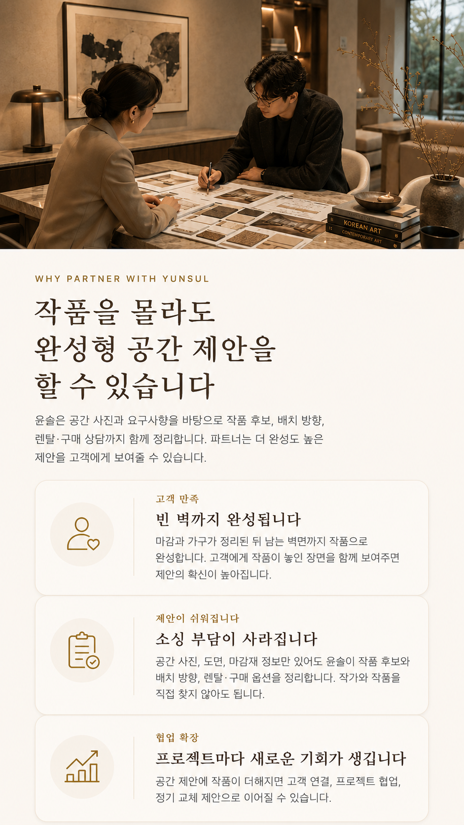 작품을 몰라도 완성형 공간 제안을 할 수 있는 파트너 핵심 가치 요약